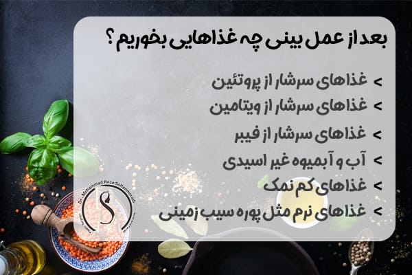 بعد از عمل بینی چه غذاهایی بخوریم؟