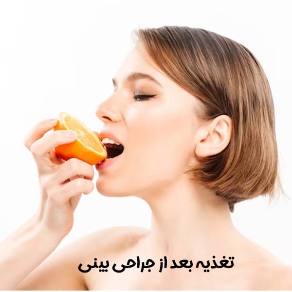 تغذیه بعد از جراحی بینی