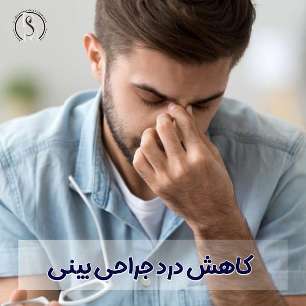 کاهش درد جراحی بینی - دکتر محمدرضا سلطان مرادی در تهران