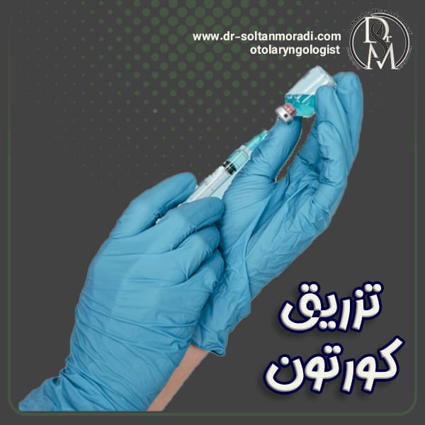 تزریق کورتون به بینی + دکتر محمدرضا سلطان مرادی