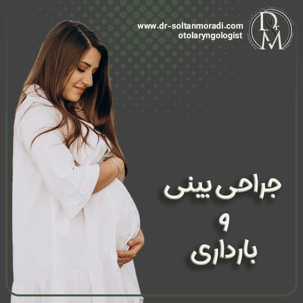 جراحی بینی و بارداری + دکتر سلطان مرادی