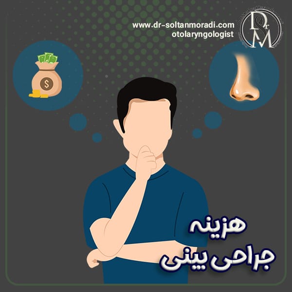 هزینه جراحی بینی در تهران + دکتر سلطان مرادی