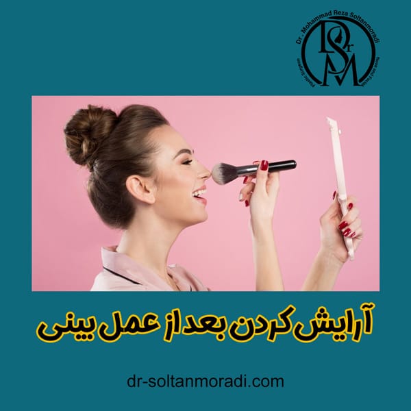 آرایش کردن بعد از عمل بینی https://dr-soltanmoradi.com/