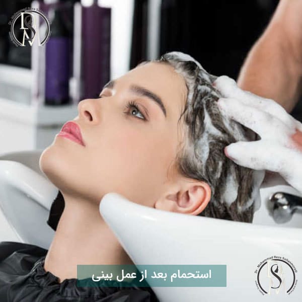 حمام کردن بعد از عمل بینی