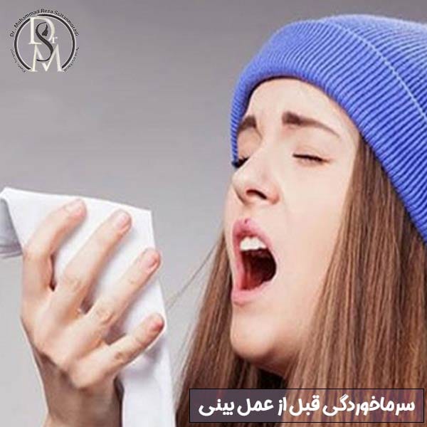سرماخوردگی قبل از عمل بینی
