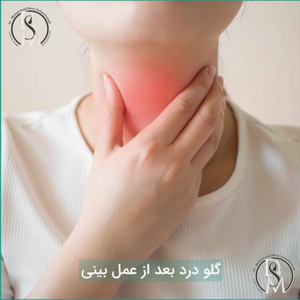 گلو درد بعد از عمل بینی طبیعی است؟