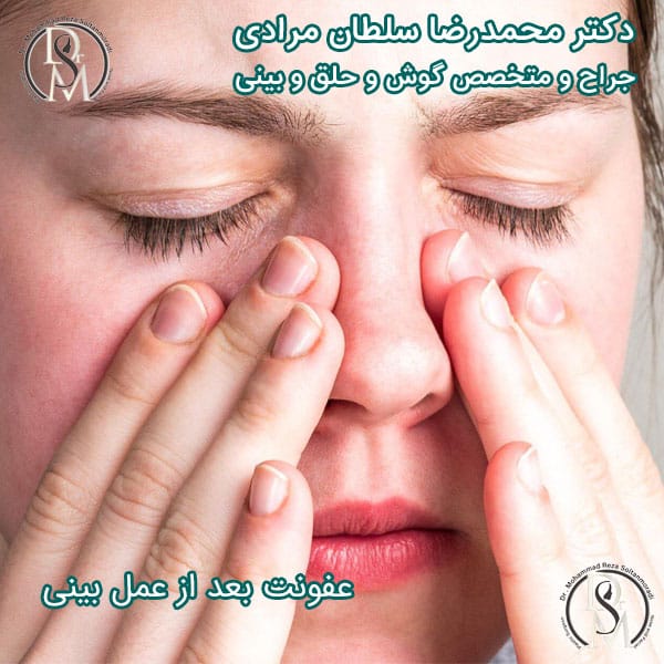 افزایش درد یکی از نشانه های عفونت بعد از عمل بینی