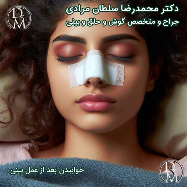 نحوه صحیح خوابیدن بعد از عمل بینی