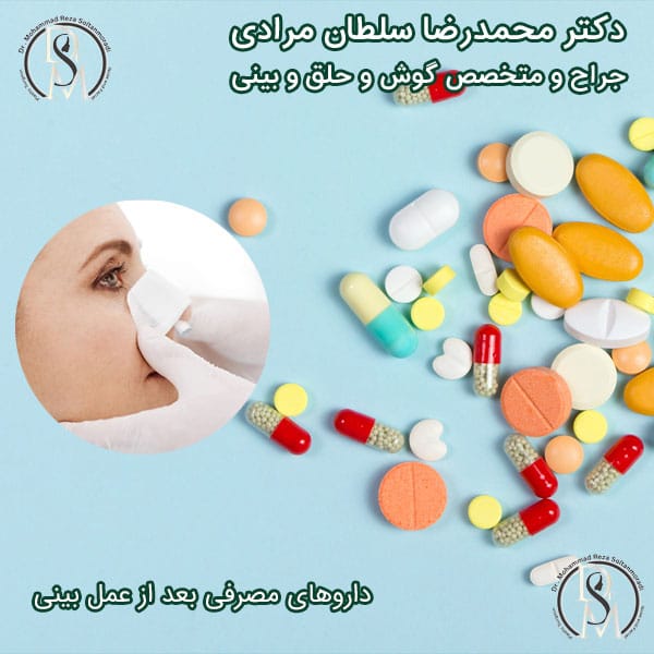 داروهای مصرفی بعد از عمل بینی | دکتر سلطان مرادی