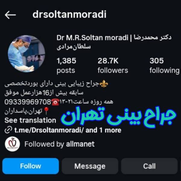 عکس پیج اینستاگرام دکتر محمدرضا سلطان مرادی - جراح بینی تهران